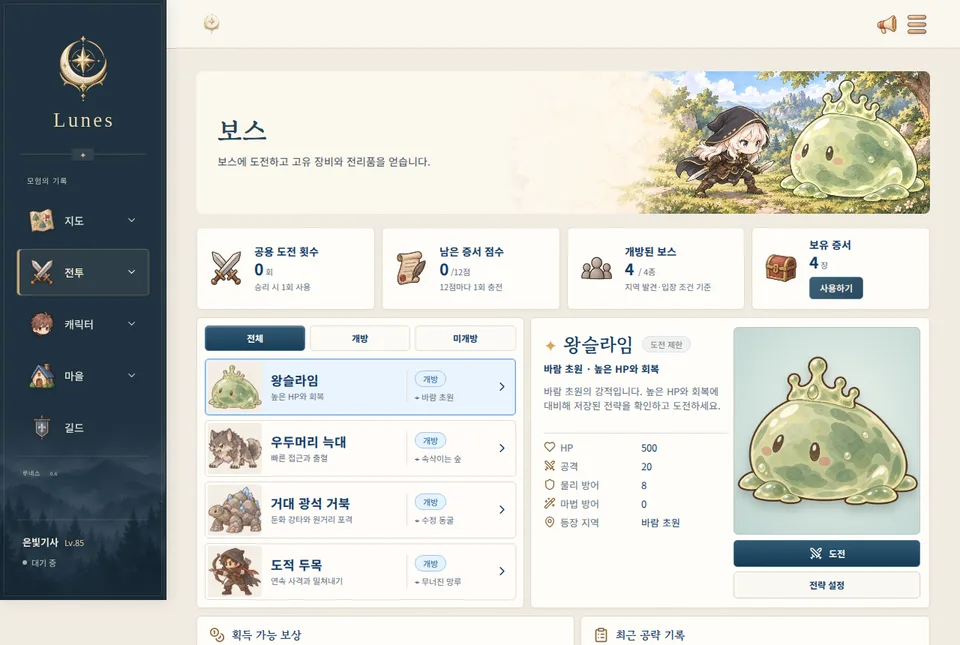 보스 화면. 왕슬라임, 우두머리 늑대, 거대 광석 거북, 도적 두목 목록과 왕슬라임의 능력치