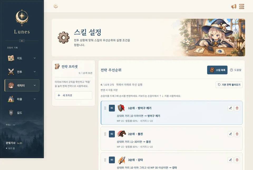 스킬 설정 화면. 상대와 거리 10 이하이면 방어구 깨기, 11~30이면 돌진처럼 조건과 순위가 붙은 규칙 목록
